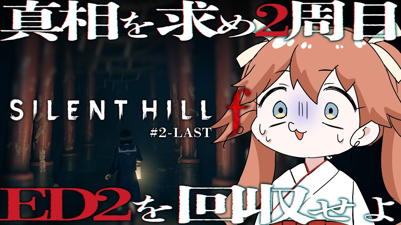 【 SILENT HILL f / 2周目 】#2-LAST 2周目ラスト予定地【Vtuber/姫城つつじ】