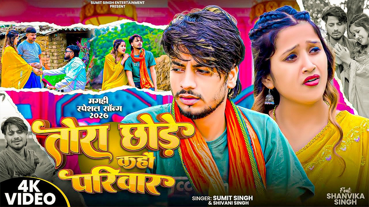 #Sumit SIngh | दर्दभरा गाना | तोरा छोड़े कहौ परिवार | Tora Chhode Kahau Parivar | Maghi Sad Song 2026