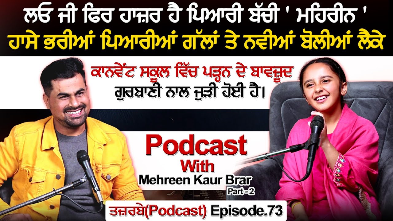 ਲਓ ਜੀ ਫਿਰ ਹਾਜ਼ਰ ਹੈ ਪਿਆਰੀ ਬੱਚੀ ' ਮਹਿਰੀਨ ', ਹਾਸੇ ਭਰੀਆਂ ਪਿਆਰੀਆਂ ਗੱਲਾਂ ਤੇ ਨਵੀਆਂ ਬੋਲੀਆਂ ਲੈਕੇ Podcast