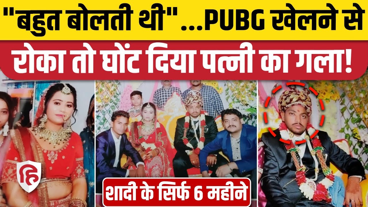 MP Rewa Neha Patel Murder: PUBG की लत में पत्नी की हत्या, 6 महीने की शादी में हैवान बना पति Ranjit