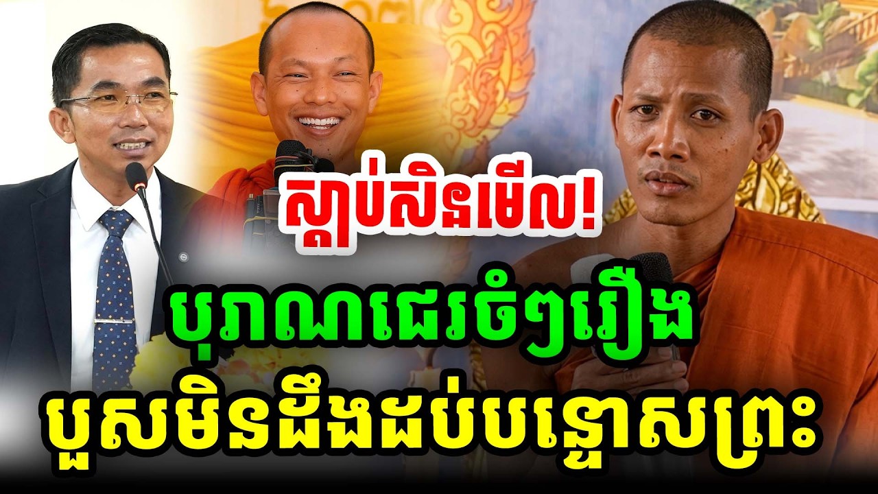 ស្តាប់រឿងបួសមិនដឹង១០បន្ទោសព្រះ ដោយព្រះអង្គចន្ទ មុនី ២០២៦