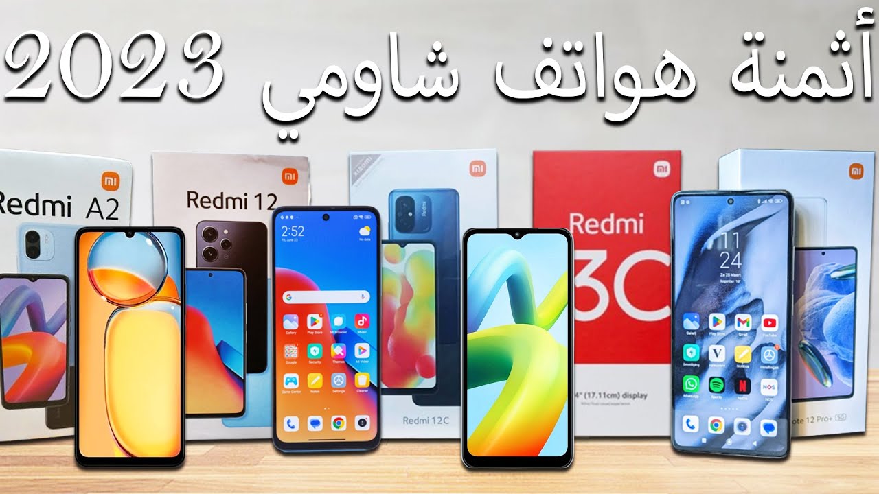 أثمنة هواتف شاومي 2023📱 l اثمنة الهواتف في سنة 2023🔥🔥🔥🔥
