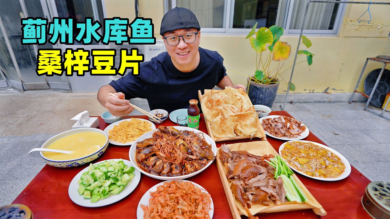天津蓟州农家乐，铁锅炖水库鱼，阿星吃桑梓豆片，逛独乐寺Farmhouse cuisine in Jizhou, Tianjin