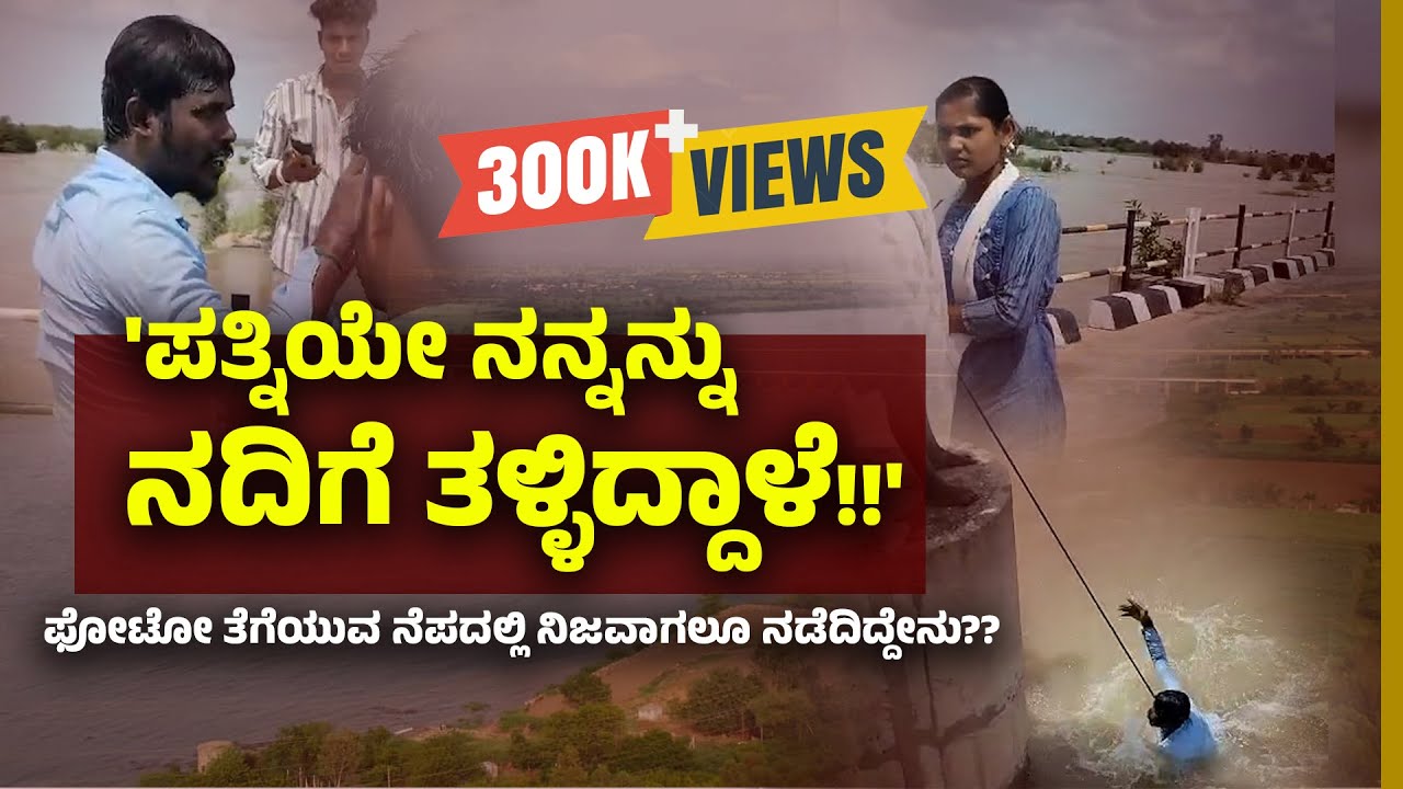 Raichur: ಫೋಟೋ ತೆಗೆಯುವ ನೆಪದಲ್ಲಿ ಪತಿಯನ್ನೆ ಕೃಷ್ಣಾ ನದಿಗೆ ತಳ್ಳಿದ ಪತ್ನಿ?! | Udayavani