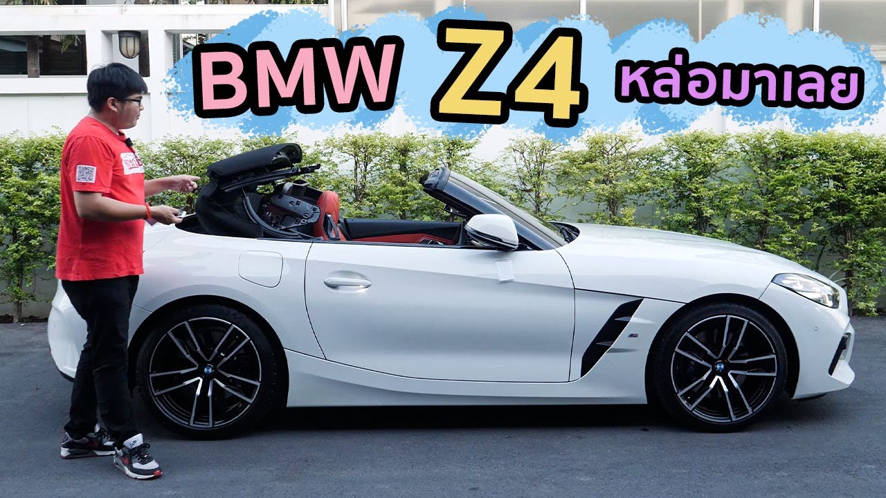 รีวิว BMW Z4 โฉมปัจจุบัน หล่อๆมาเลย