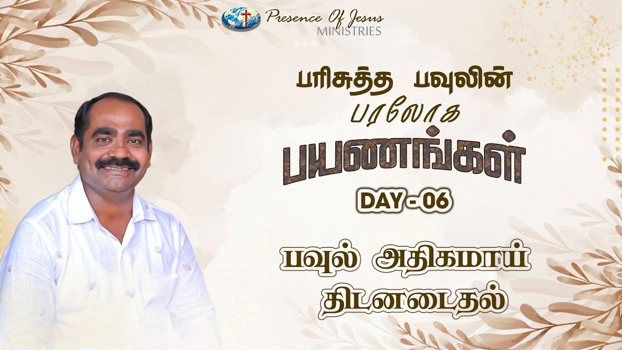 பரிசுத்த பவுலின் பரலோக பயணங்கள் | Day 6 | Presence Of Jesus | Pr.T.Inbakumar | Peikulam Church