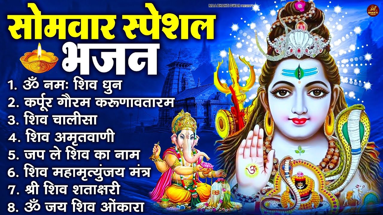 सोमवार भक्ति भजन : ॐ नमः शिवाय, शिव अमृतवाणी, महामृत्युंजय मंत्र, शिव चालीसा, ॐ जय शिव ओंकारा