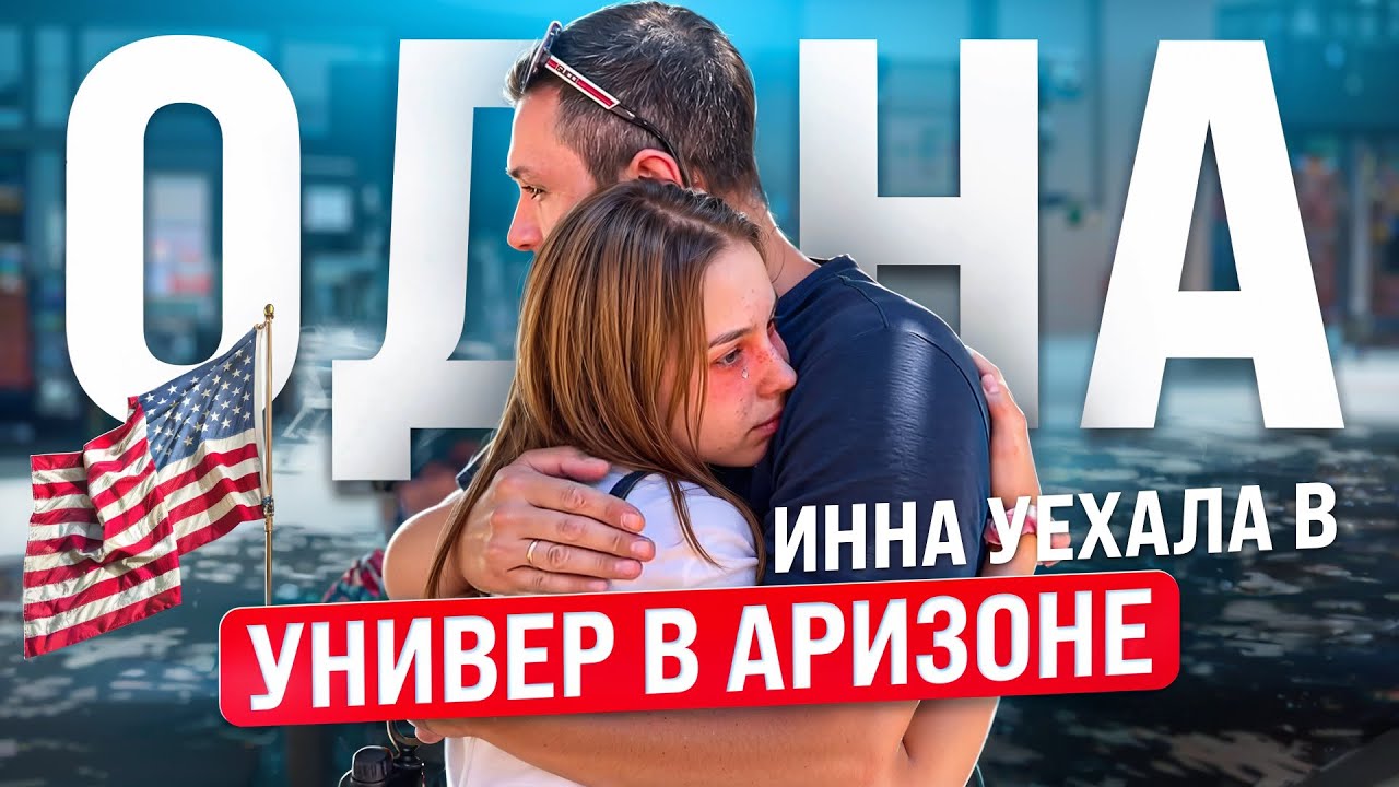 УЧЕБА в Америке/ Заселение в общагу в Аризоне