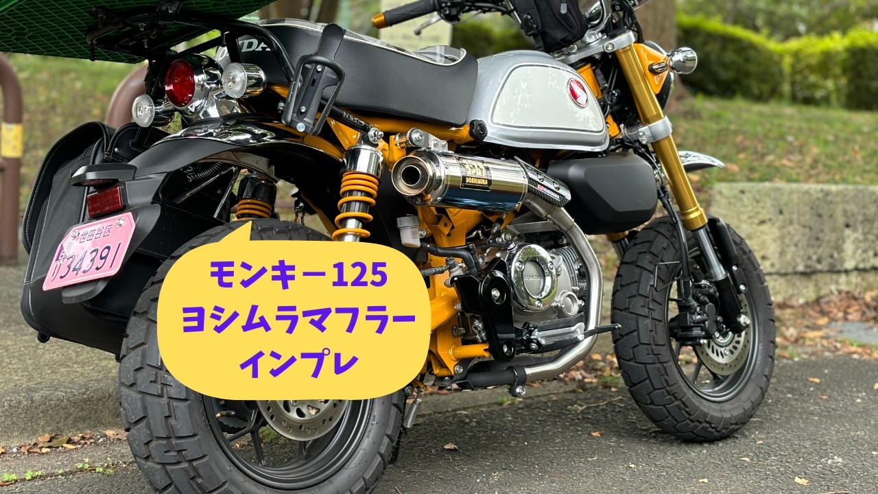 【モンキー１２５】ヨシムラ・マフラー・インプレ