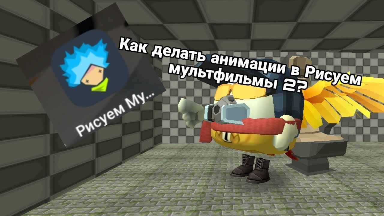 Гайд как делать анимации в рисуем мультфильмы 2!