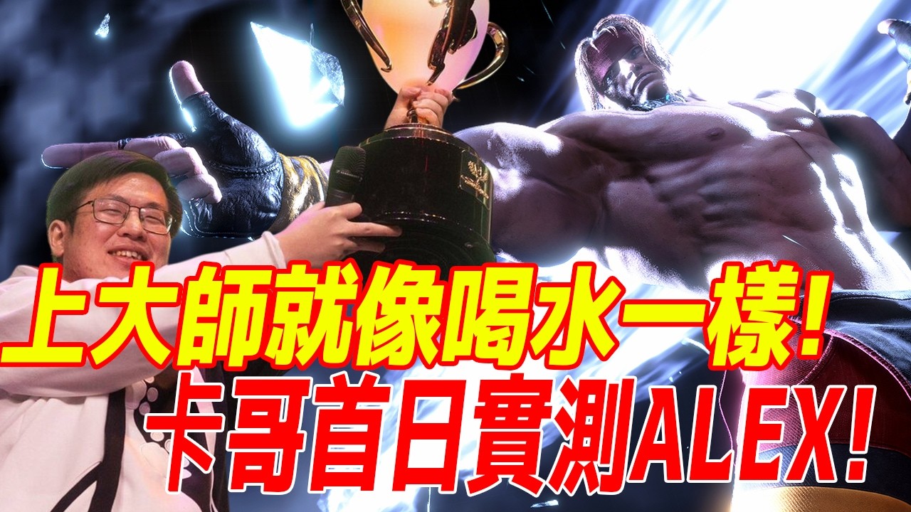 💥SF6💥前世界冠軍上線實測ALEX! UMA(ALEX)