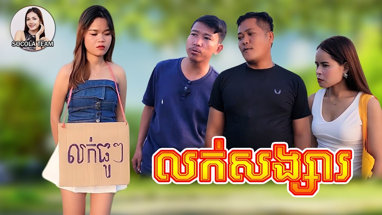 លក់សង្សារ \ ក្រុមសម្តែង Socola 😂😂