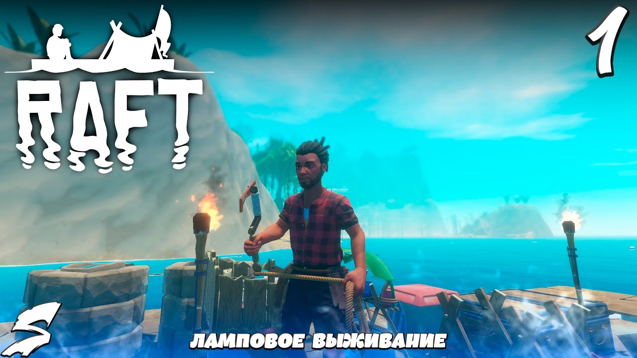В открытом океане... Ламповое выживание в RAFT #1