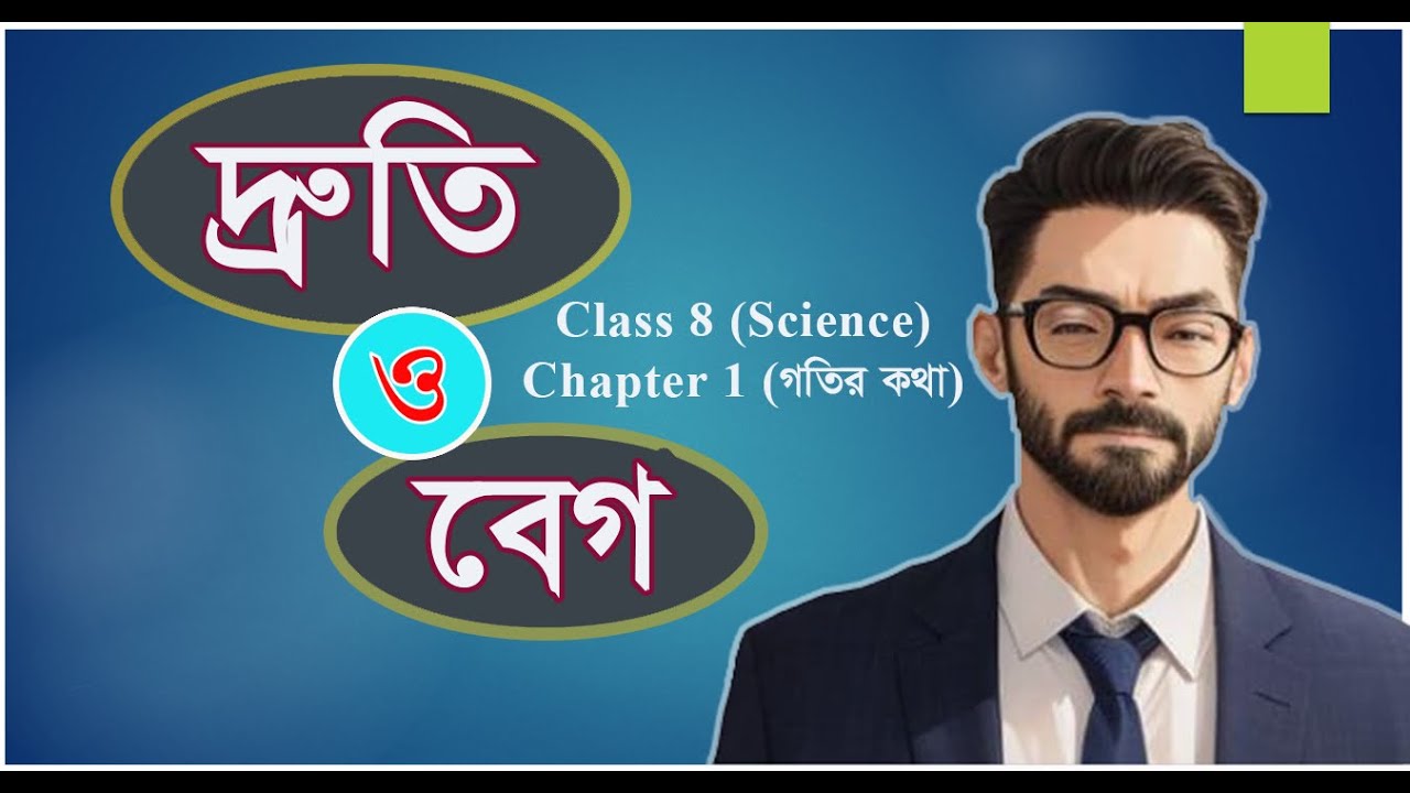 Speed and Velocity in bangla | দ্রুতি ও বেগ  |  Edu bd Online
