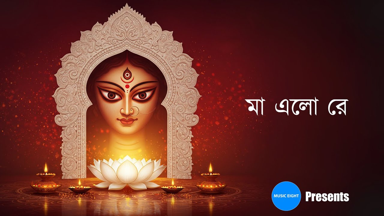 Maa Elo Re by Music Eight | Durga Puja Song | Durga Puja 2025 | Bengali Song | Music Eight |