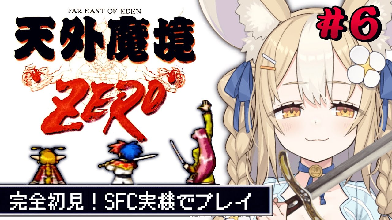 ＃6￤天外魔境zero￤竜王国にいくぞおおお！SFC実機で初見プレイ！【飴望にぃな/ Varium】