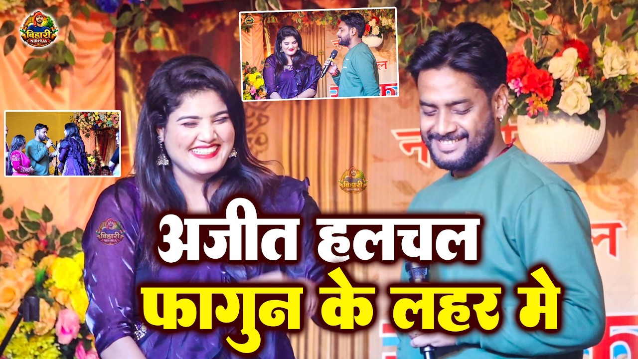 दुगोला मुकाबला में #अजित हलचल ने कबार के रख दिए ! फागुन के लहर में -Ajit Halchal Ka Prgoram me garda