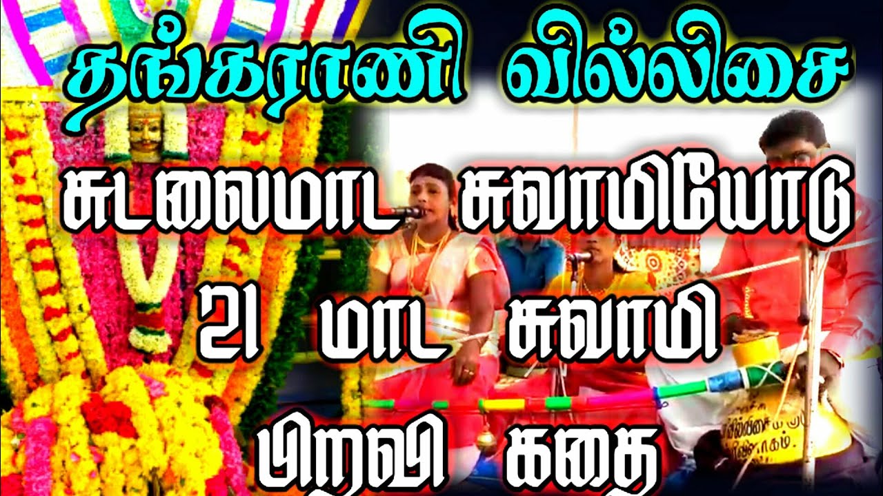 தங்கராணி பாடிய சுடலைமாட சுவாமி கதை