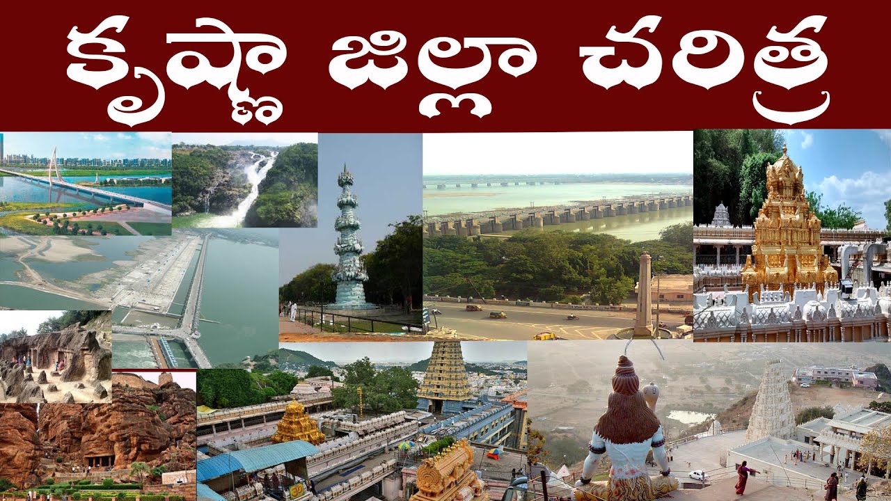 కృష్ణా జిల్లా చరిత్ర || History of Krishna District