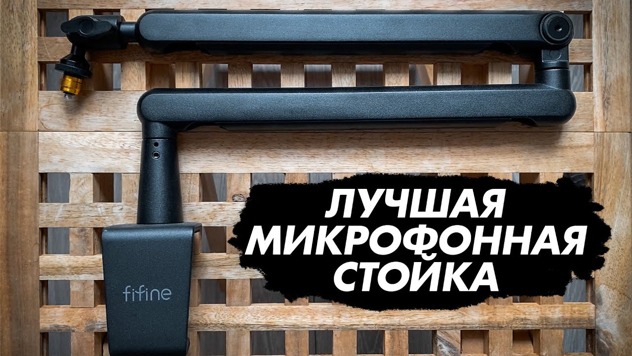 Fifine BM88 - ЛУЧШАЯ МИКРОФОННАЯ СТОЙКА