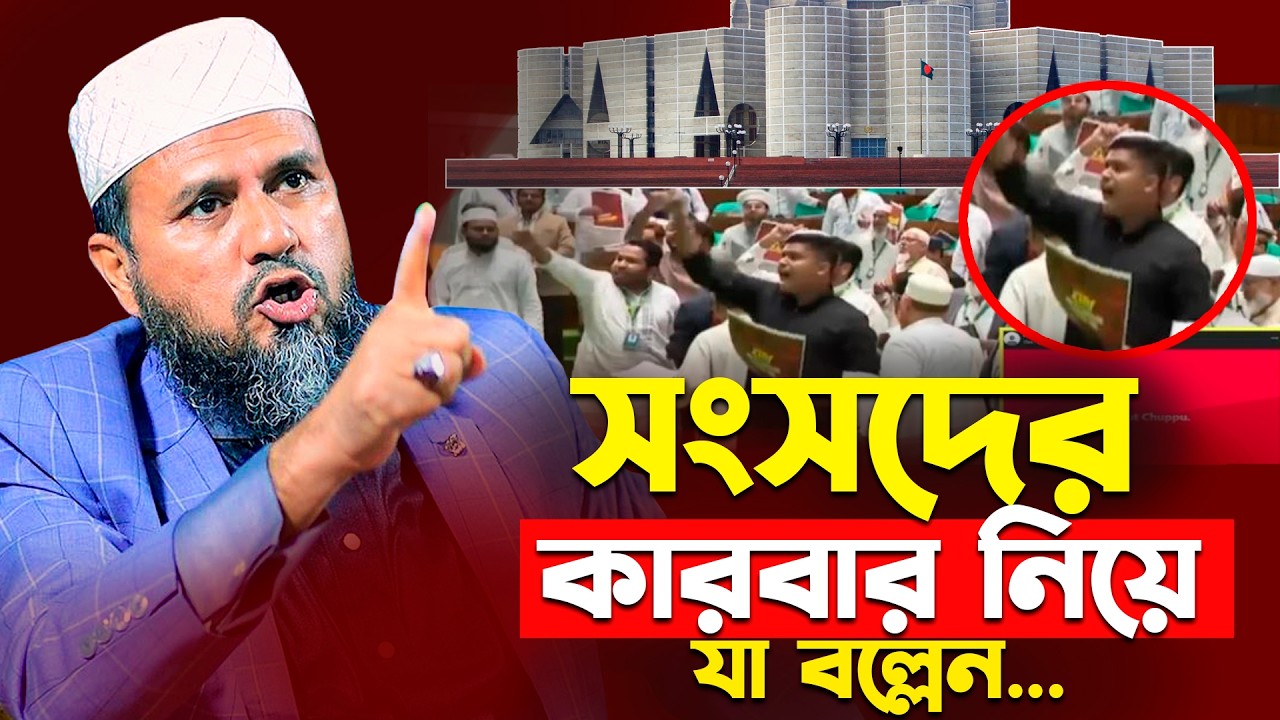 ⚠️ সংসদ ভবনের নতুন নেতাদের কারবার নিয়ে যা বল্লেন🔥 - মোশতাক ফয়েজী নতুন ওয়াজ ২০২৬ | Mostak Foyezi waz