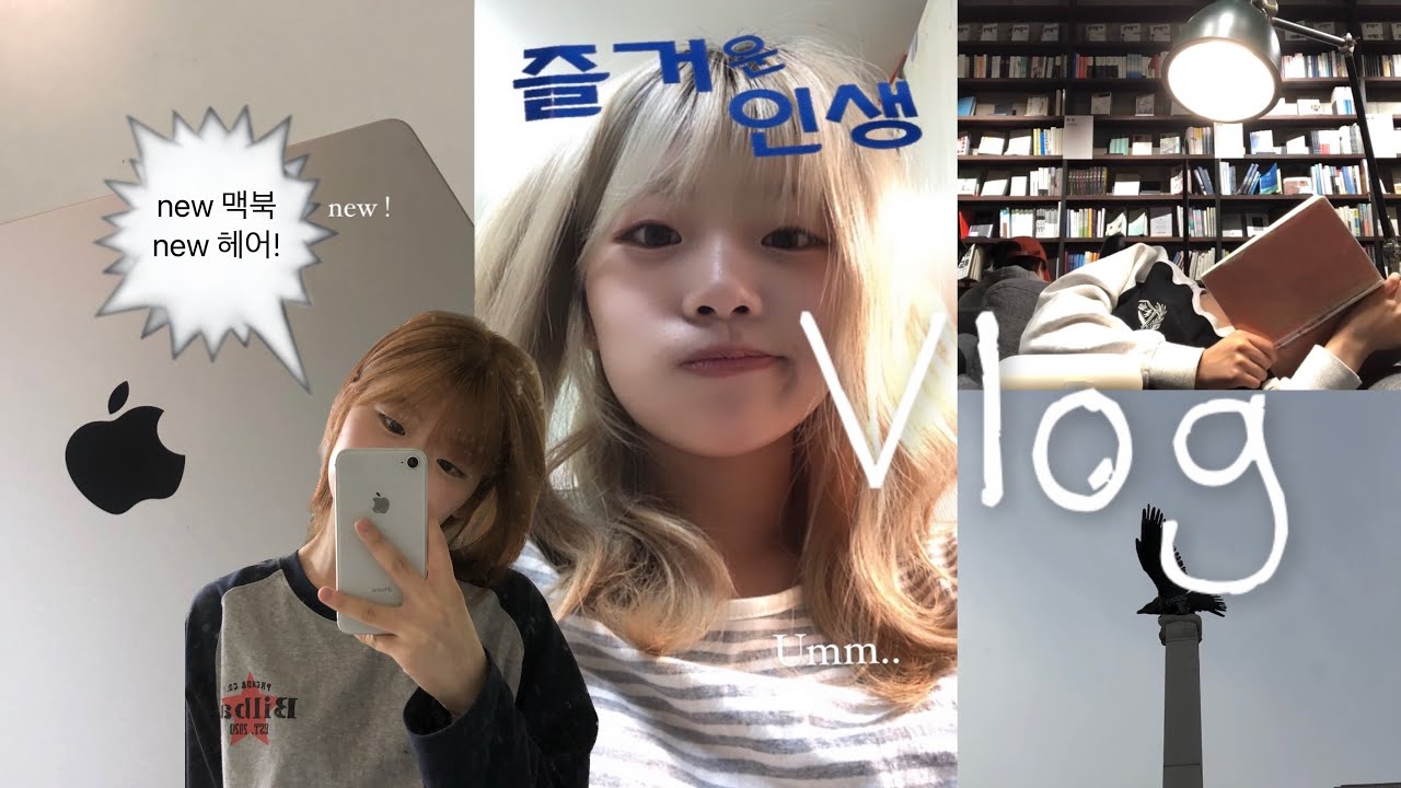 개강 D-7🙊 마지막 여유 즐기는 대학생 개강 준비 브이로그!ㅣ맥북 프로 언박싱, 단발, 장염..🦠, 책 읽기📖, 얼렁뚱땅 자취 일상