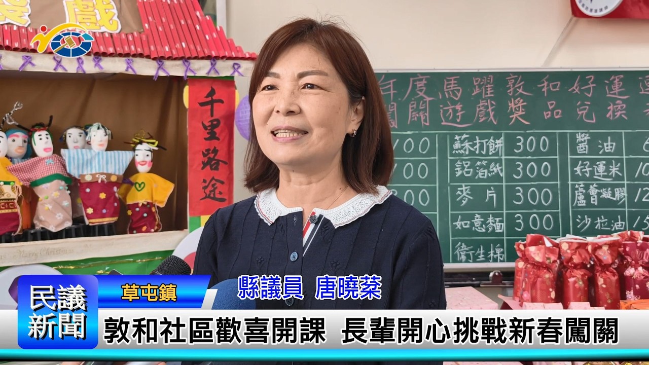 1150302 南投縣議會 民議新聞 敦和社區歡喜開課 長輩開心挑戰新春闖關 (縣議員 唐曉棻)