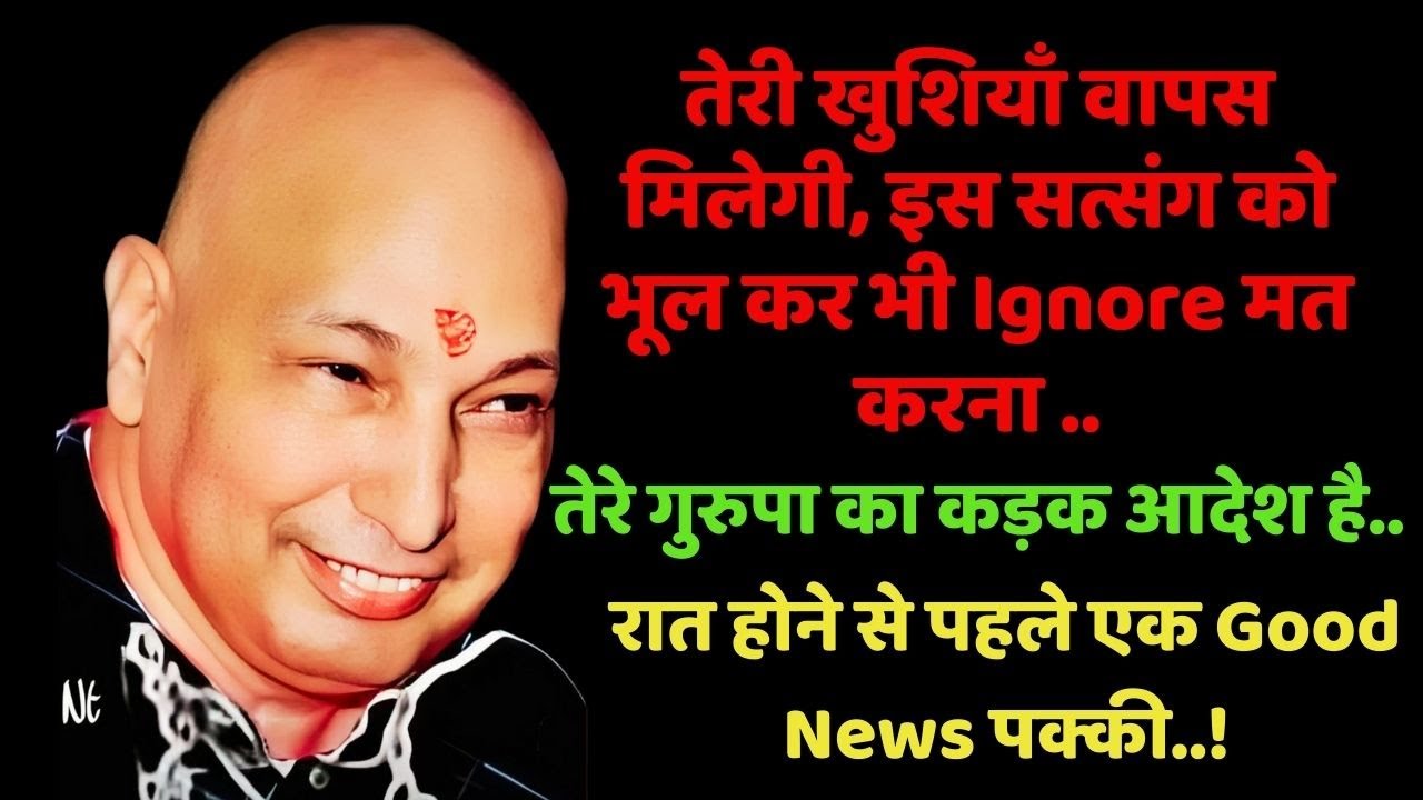 तेरे घर इतनी खुशियाँ आएँगी कि दुनिया देखती रह जाएगी..🦋 #guruji #gurujiblessings