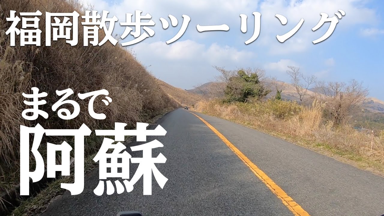 GSX-S125 まるで阿蘇、平尾台に行く【福岡散歩ツーリング】