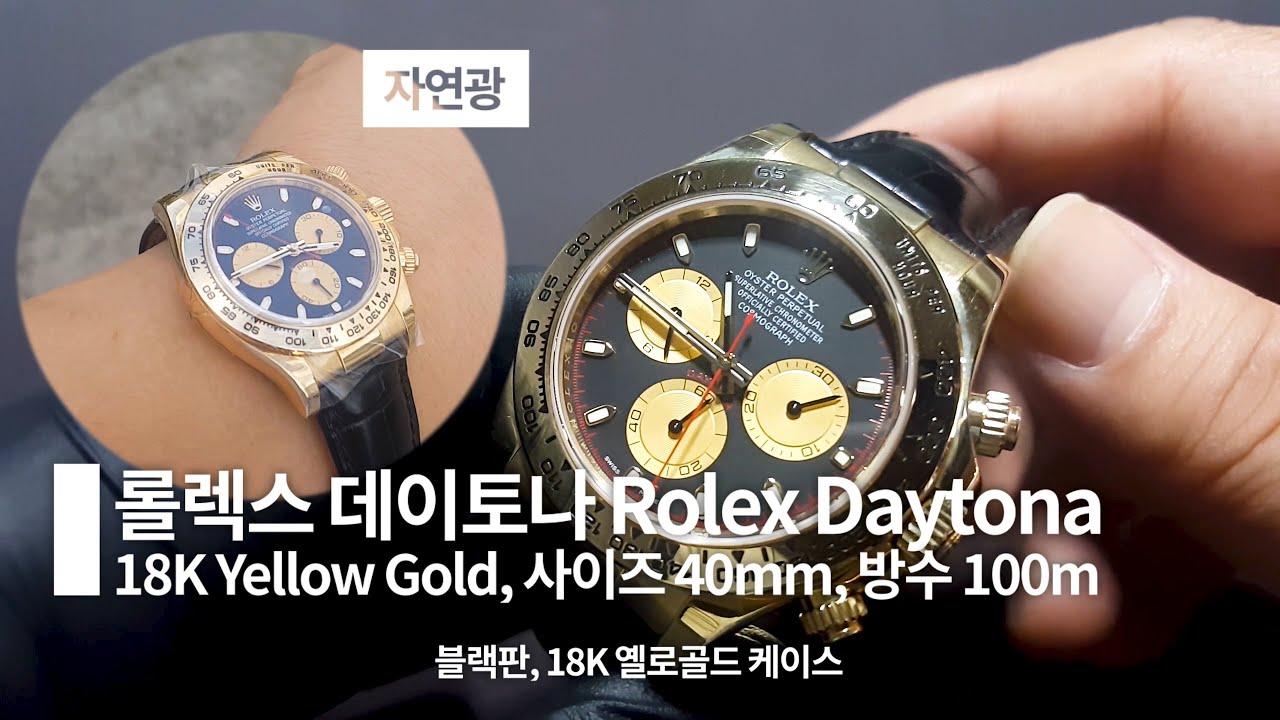 ROLEX 로렉스 데이토나 폴뉴먼 116518 옐로골드18K 40mm (리뷰&크로노그래프 기능설명)
