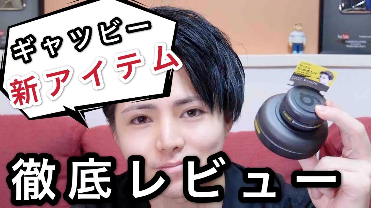 【新アイテム】ギャツビー エクストリームマットを徹底レビュー！
