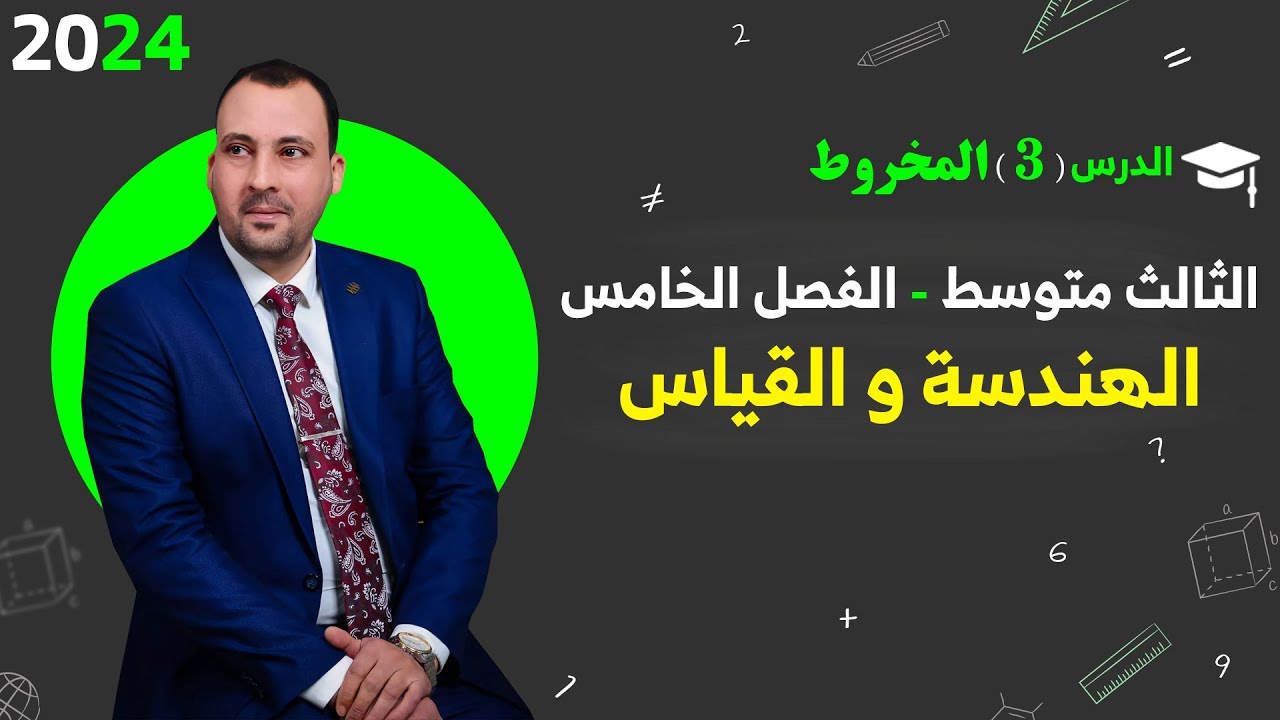 الرياضيات للصف الثالث المتوسط (الفصل الخامس الهندسة والقياس الدرس الثالث المخروط  2024)