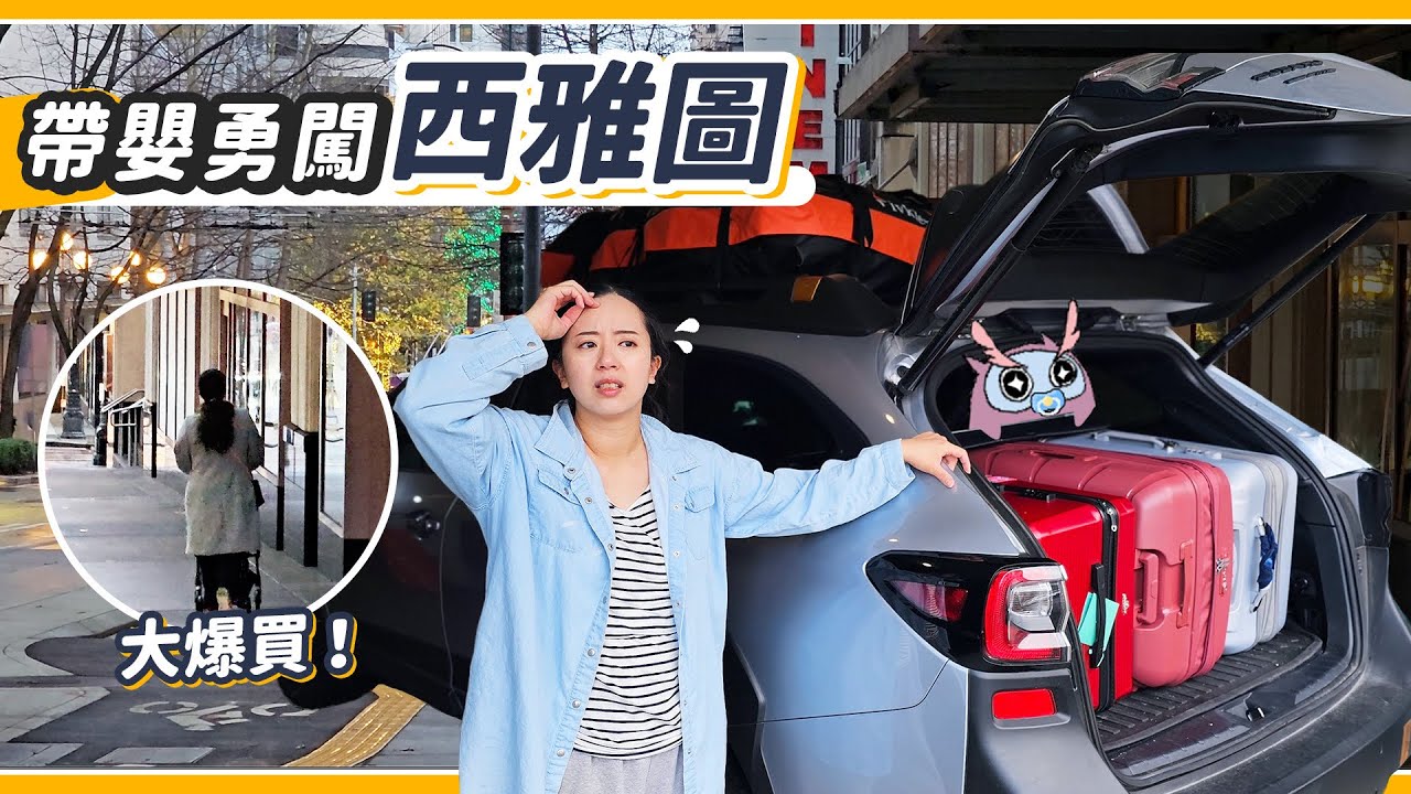 帶嫩嬰出遠門！阿姨回國前的最後爆買小旅行！