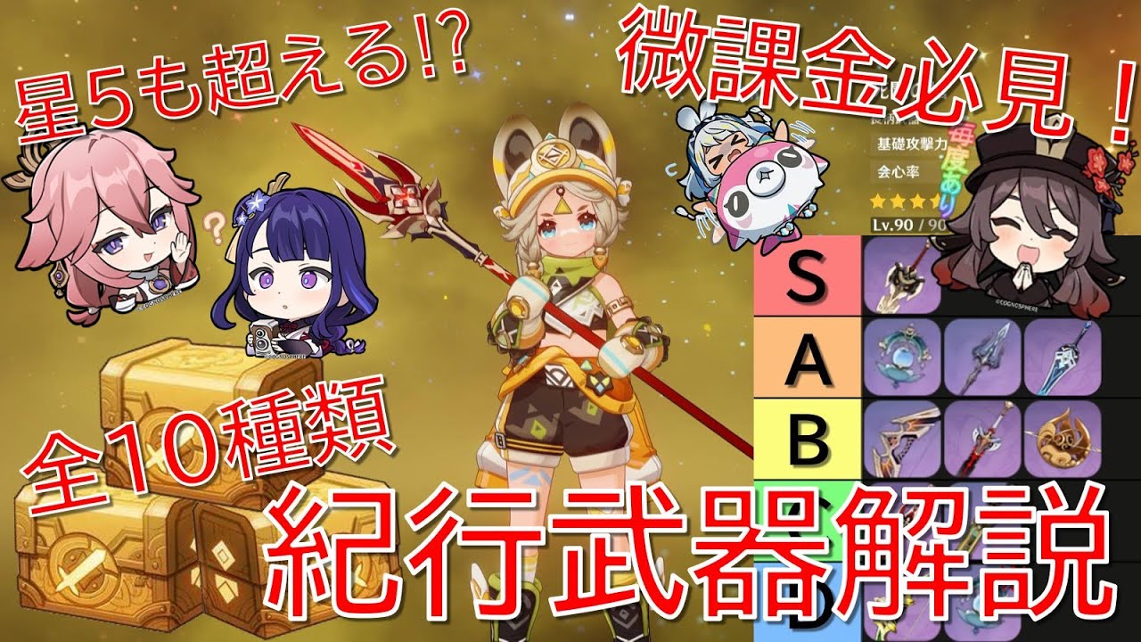 【原神】微課金の救世主！紀行武器(全10種)最新ナタ環境解説！