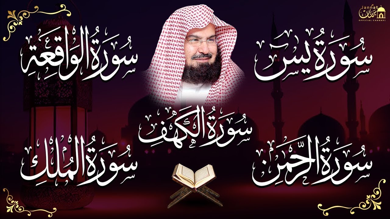 عبد الرحمن السديس تلاوة تريح القلب سورة يس + الواقعة+ الرحمن + الملك + الكهف لزيادة الرزق و البركة.