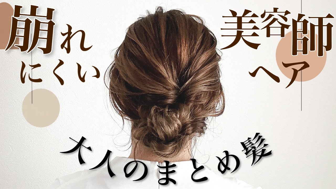 【美容師がするまとめ髪꙳お洒落で崩れにくいのは最強です♡】