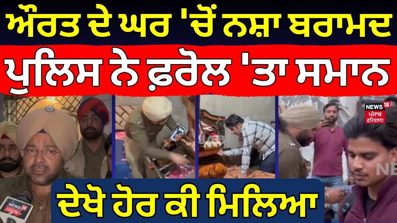 Patiala News | ਔਰਤ ਦੇ ਘਰ 'ਚੋਂ ਨਸ਼ਾ ਬਰਾਮਦ, ਪੁਲਿਸ ਨੇ ਫ਼ਰੋਲ 'ਤਾ ਸਮਾਨ, ਦੇਖੋ ਹੋਰ ਕੀ ਮਿਲਿਆ  | N18V
