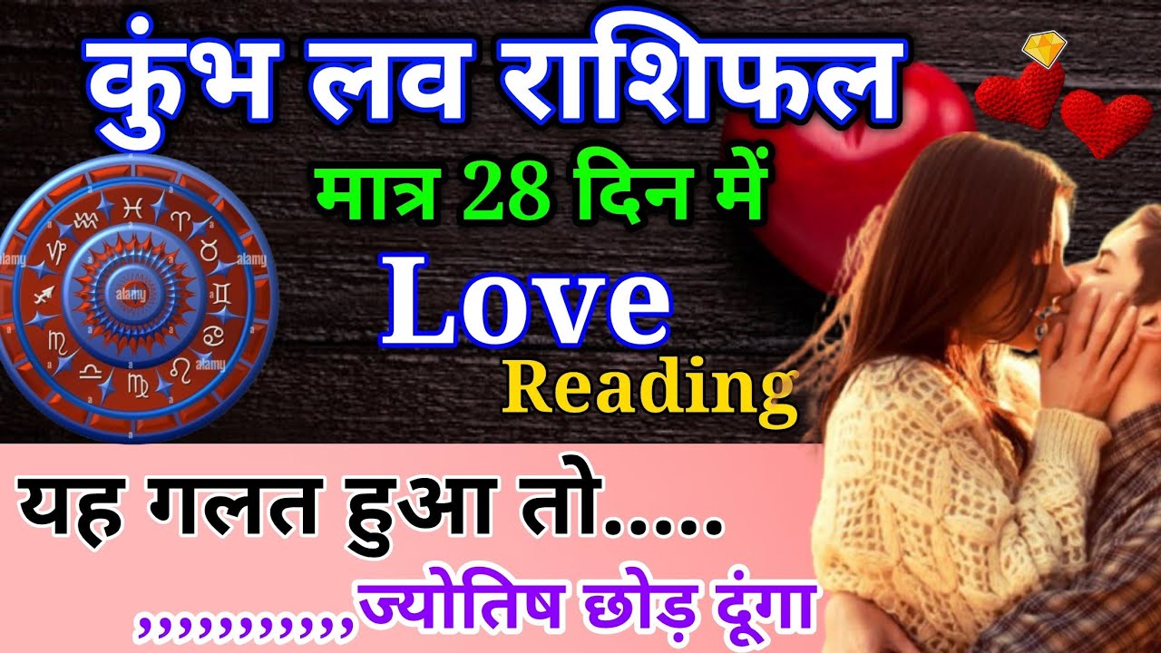 कुंभ मासिक लव राशिफल मार्च 2026। Kumbh masik love rashifal March 2026 #love #astrology #horoscope 