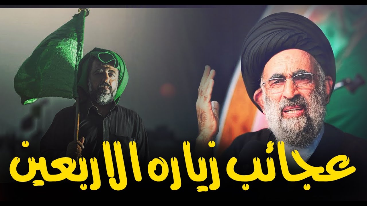 آثار وفضل وعجائب زياره الأربعينية....السيد هادي المدرسي