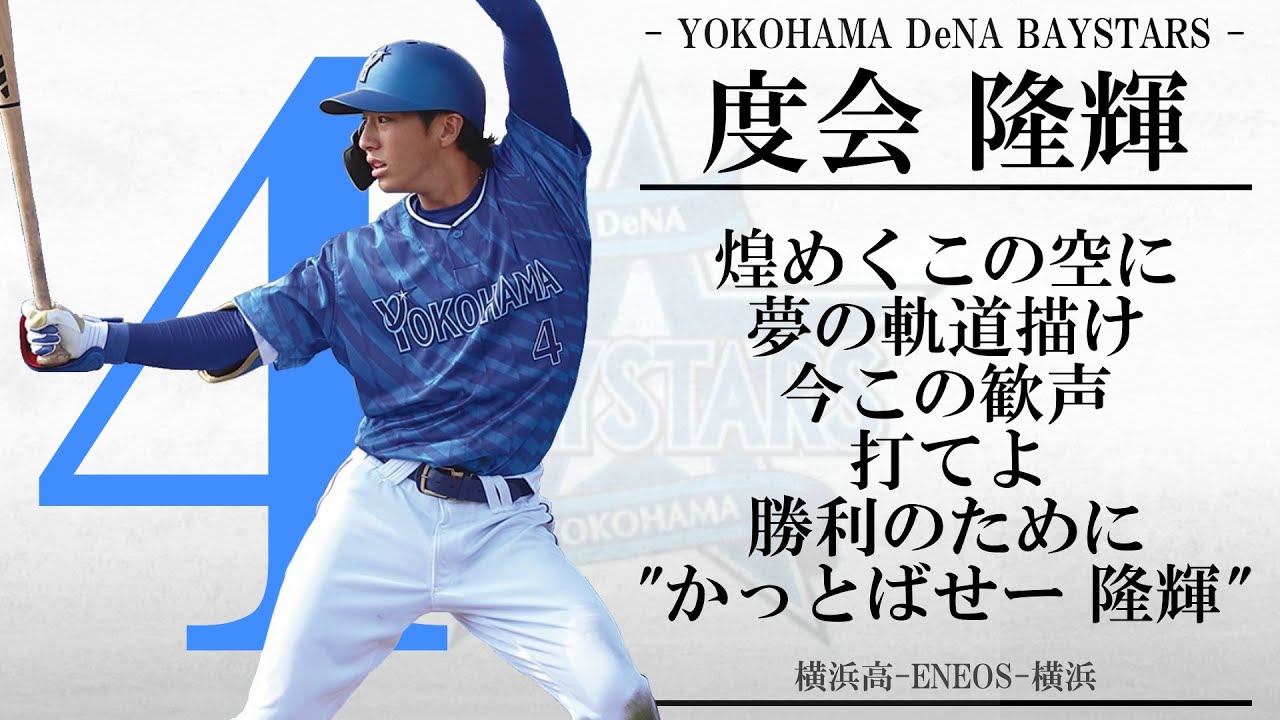 横浜2024新応援歌が