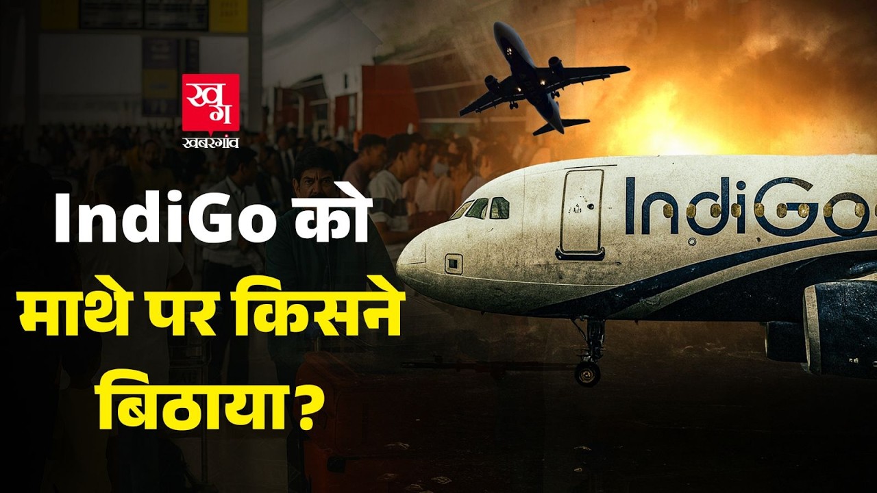 IndiGo इतने बुरे हालात तक कैसे पहुंच गई? IndiGo Exposed। Flight Cancel