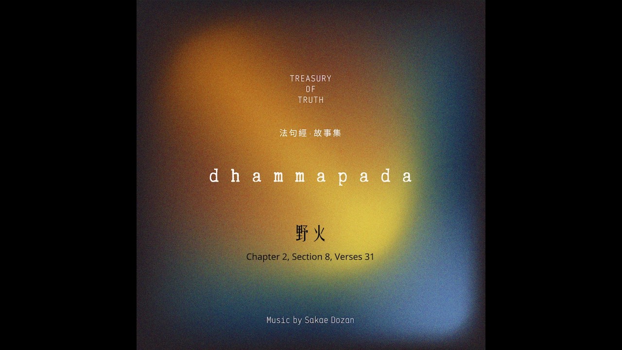 野火｜法句經故事集2-8〈智慧之火〉佛陀的巴利文詩偈/聽法句·說故事PODCAST配樂。法音清流，沉澱心靈，用音樂讀懂自己的內心，用佛陀的法語洗淨煩惱。