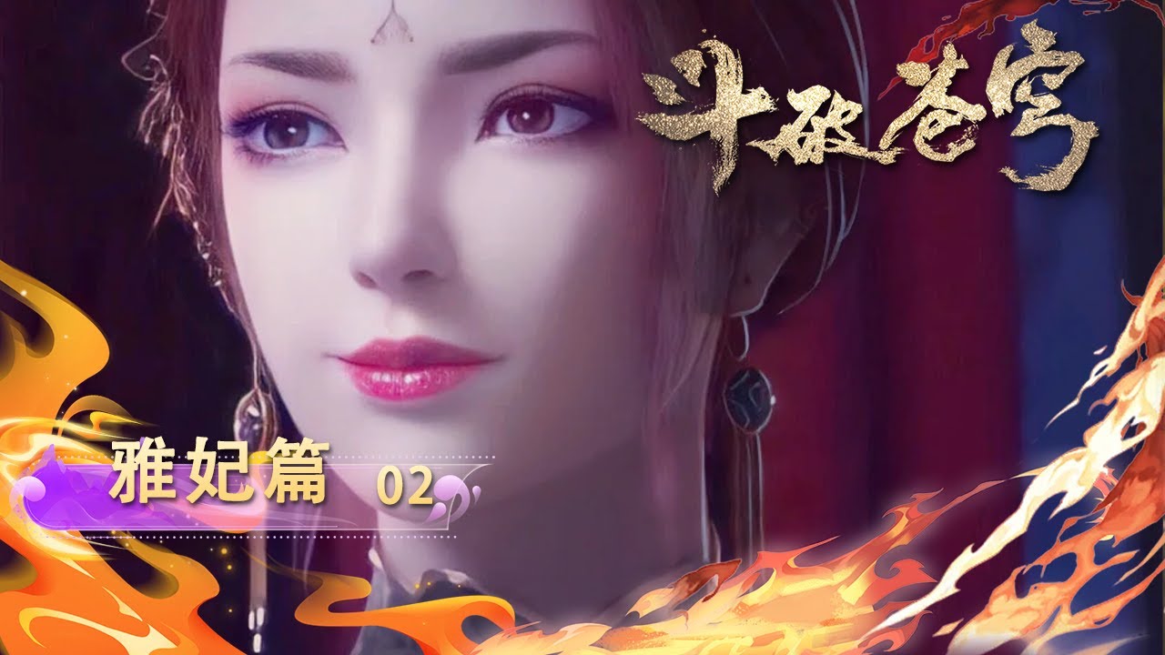 💫雅妃篇02| 三年后再见雅妃女王大人，请鞭挞我吧！！！|斗破苍穹 Battle Through the Heavens|Chinese Animation Donghua #国漫女神