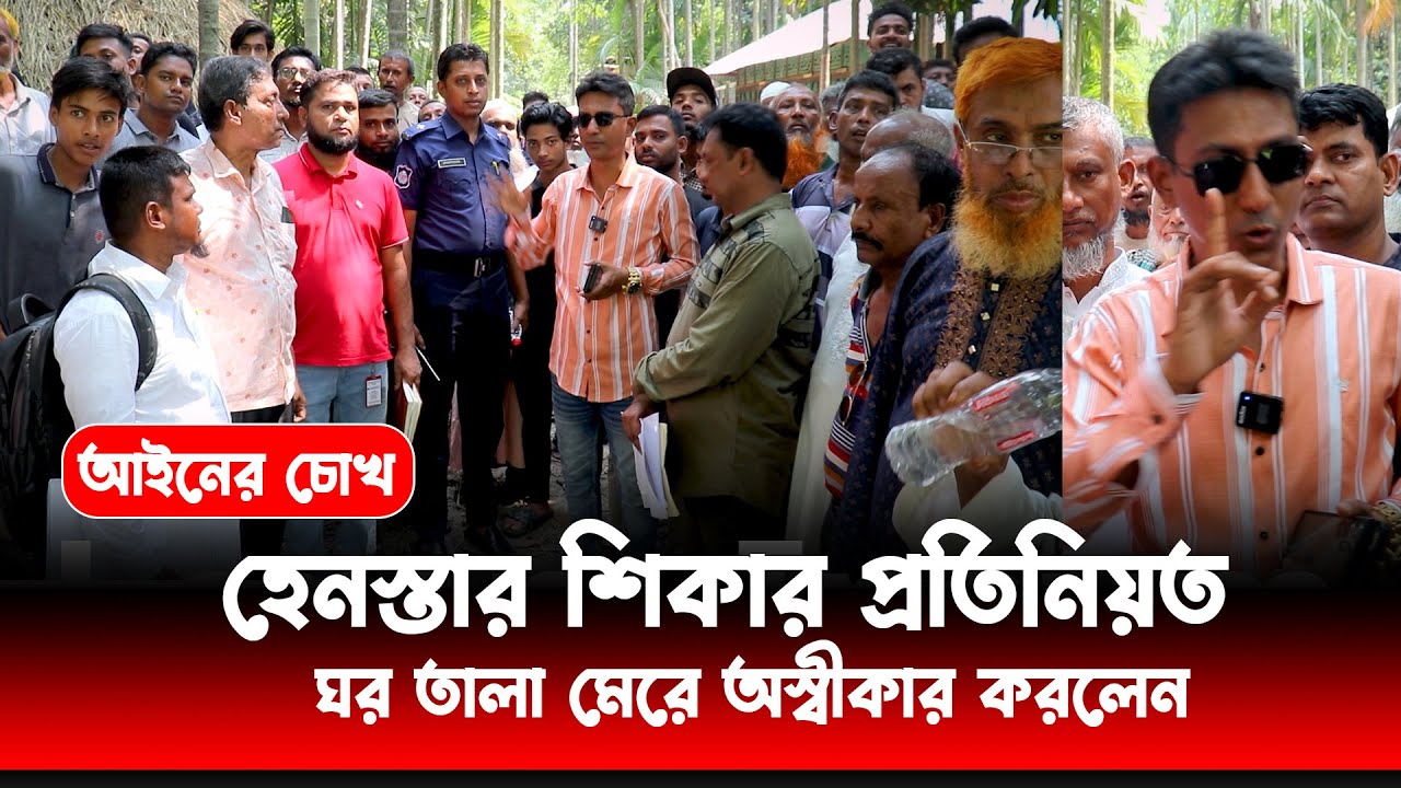 দলিল থাকার সত্বেও দখল পাচ্ছে না |হেনস্তার শিকার প্রতিনিয়ত | ঘর তালা মেরে অস্বীকার করলেন | আইনের চোখ
