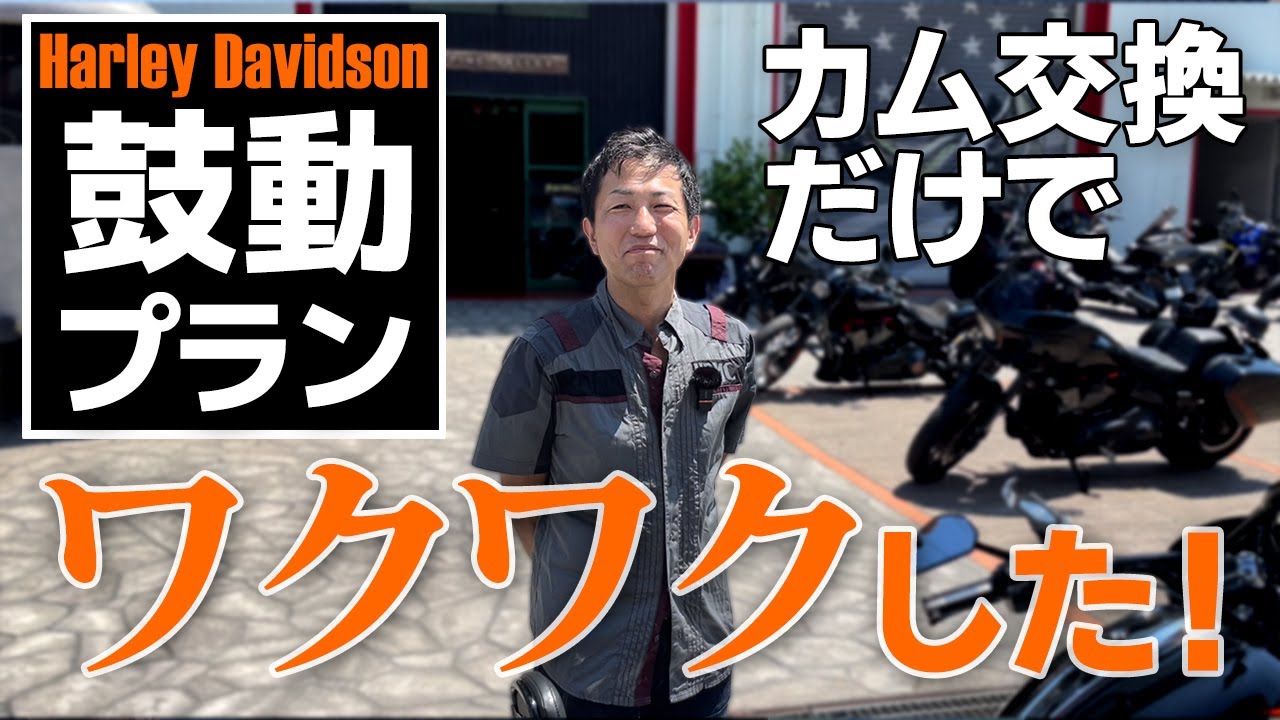 ハーレー4台目で初！三拍子、信号待ちが楽しくなった！【カム交換＋チューニング】鼓動プランお客様感想動画⑦