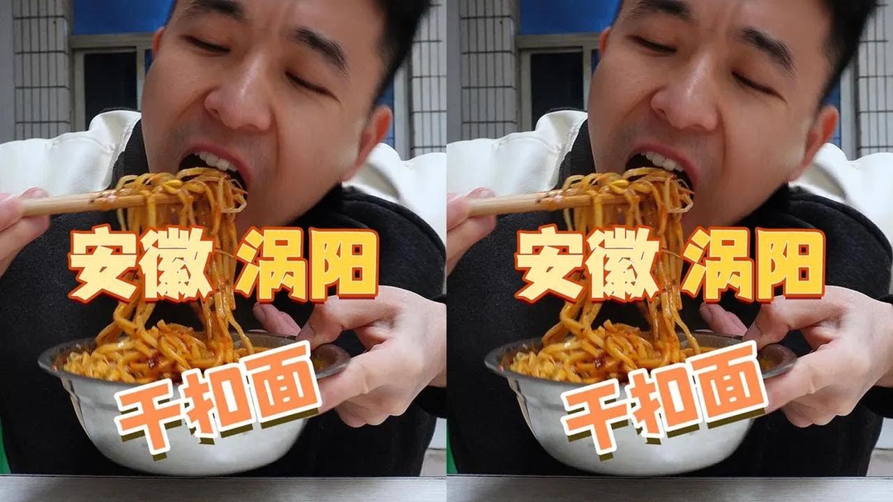挑战一个人吃遍全国 第二十二站「涡阳干扣面」配上一碗酸汤鸡蛋，这个味道真是绝了。#干扣面   #美食推荐 #涡阳美食 #烟火气 #挑战一个人吃遍全国