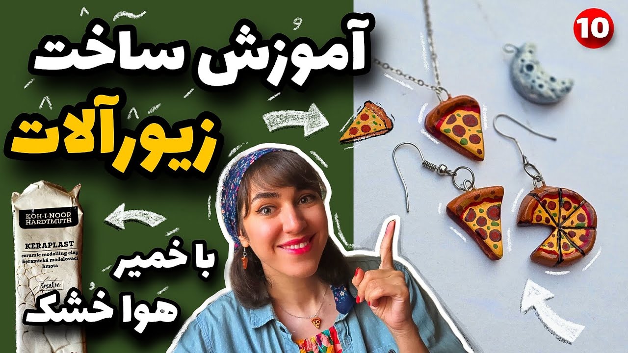 آموزش ساخت زیورآلات خمیری در خانه: راه‌اندازی کسب و کار و درآمدزایی با خمیر مجسمه کوه نور