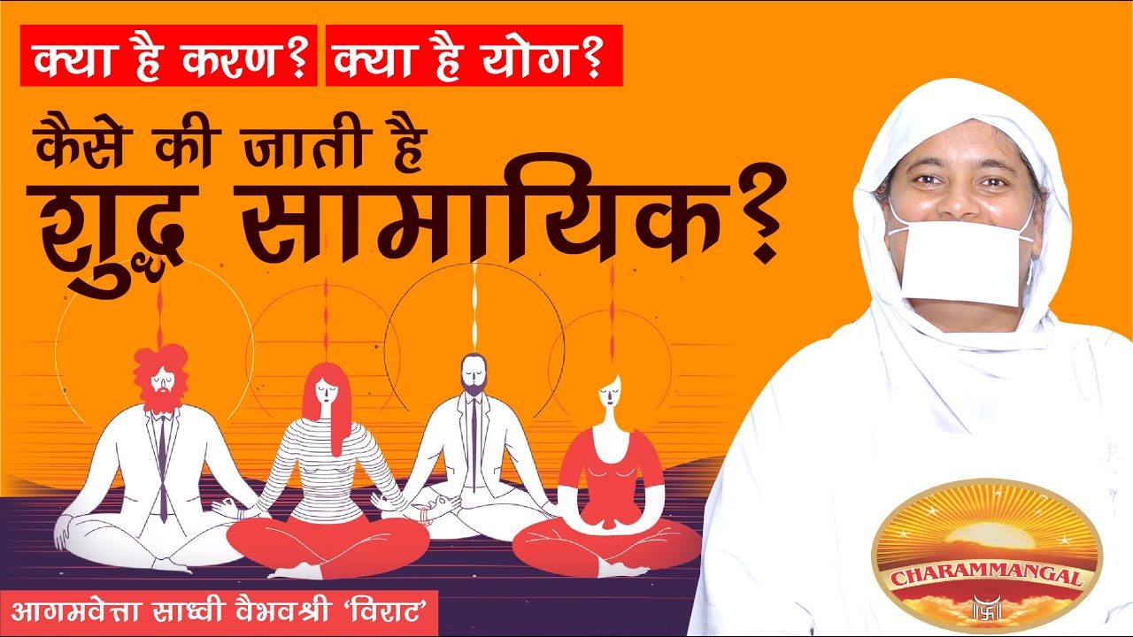 क्या है करण? क्या है योग? कैसे की जाती है शुद्ध सामयिक? साध्वी वैभवश्री 'विराट'|The Ultimate Samayik