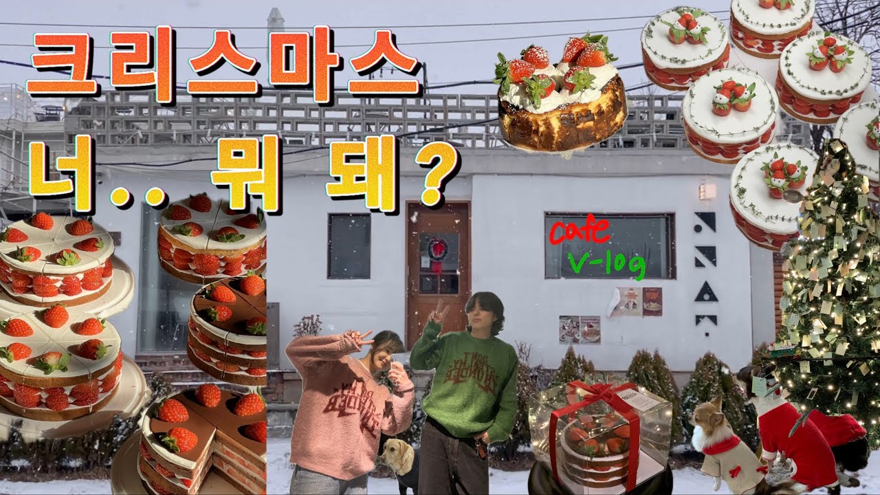 행궁동 공간상점 카페 브이로그 / 크리스마스 웨이팅과의 전쟁 / 딸기케이크 공장가동!