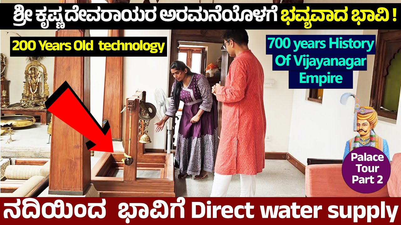 ಶ್ರೀ ಕೃಷ್ಣದೇವರಾಯರ ಅರಮನೆ ಬಾವಿಗೆ ನದಿಯಿಂದ ನೇರ ನೀರು ಬರುವ ಟೆಕ್ನಿಕ್..!-SRI KRISHNADEVARAYA PALACE TOUR - 2
